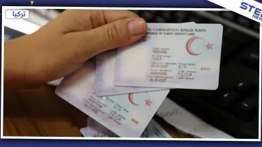 تفاصيل حول التقديم على الجنسية التركية ومتابعة وضع طلبات الحصول عليها