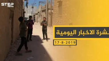 ملخص أحداث سوريا – السبت 17 - 08- 2019