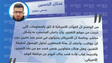 عدنان الحسين لـ "ستيب" وصول محققين امريكيين لمدينة منبج شرقي حلب، يدل على عدم ثقة الأمريكان بمعلومات قسد حول التفجير الأخير هناك.