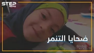 طفلة سورية نجت من جحيم الحرب .. فقتلها التنمر في كندا