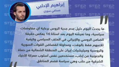صحافي سوري لستيب: الضامن الروسي والإيراني يتلاعبان بالوقت في محاولة النظام للانقضاض على المنطقة الشمالية
