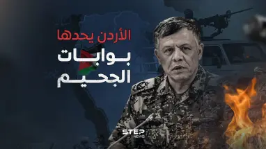 حدود مشتعلة بالنيران تحيط المملكة الأردنية الهاشمية