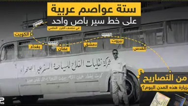 ست عواصم عربية على خط سير باص واحد , فهل يعود ذلك يوما ؟