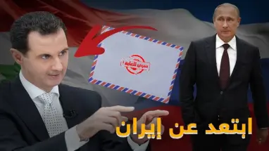 بوتين هدد الأسد في رسالة سرية عام 2012..استمع لما قاله بوتين