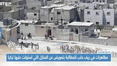 مظاهرات في ريف حلب للمطالبة بتعويض عن المنازل التي استولت عليها تركيا