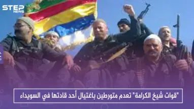 "قوات شيخ الكرامة" تعدم متورطين باغتيال أحد قادتها في السويداء