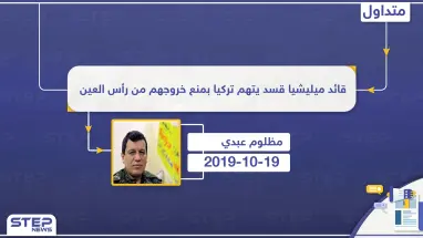 قائد ميليشيا قسد يتهم تركيا بمنع خروجهم من رأس العين، ما الممر الآمن الذي تحدث عنه؟