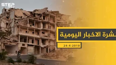 ملخص أحداث سوريا – الأربعاء 24 -04- 2019
