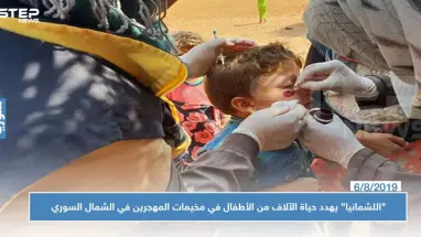 "اللشمانيا" يهدد حياة الآلاف من الأطفال في مخيمات المهجرين في الشمال السوري
