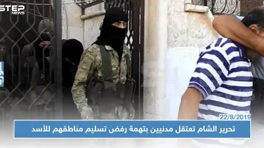 تحرير الشام تعتقل عددًا من مدنيي كفرزيتا بتهمة الاعتصام ضد تسليم ريف حماة للأسد!!
