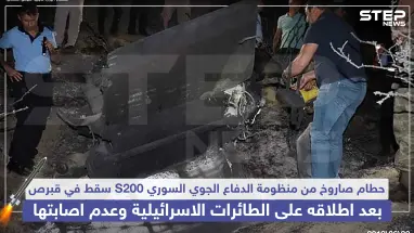 سقوط صاروخ S200 على قبرص بعد إطلاقه من الدفاعات السورية على الطائرات الإسرائيلية