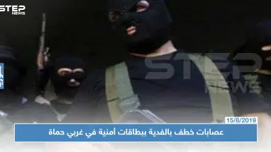 غربي حماة..عصابات الخطف بالفدية تقوم بعملياتها في وضح النهار وأفرادها يحملون بطاقات أمنية!!
