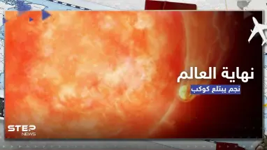 شاهد|| كيف ستكون نهاية العالم بعد 5 مليارات سنة.. فيديو يرصد لأول مرة نجماً يبتلع كوكباً