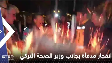 شاهد|| انفجار مدفأة حطب بجانب وزير الصحة التركي وبيان عاجل لإدارة الكوارث والطوارئ