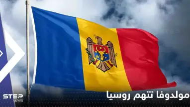 مولدوفا تحبط "مؤامرة" وتتهم روسيا بالوقوف خلفها