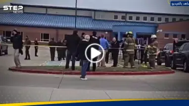 شاهد|| إطلاق نار في مدرسة ثانوية بولاية أمريكية.. وتحرك عاجل للسلطات