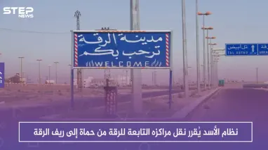 نظام الأسد يُقرر نقل مراكزه التابعة للرقة من حماة إلى ريف الرقة