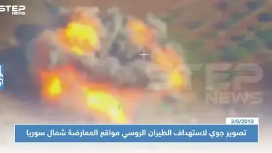 تصوير جوي لاستهداف الطيران الروسي مواقع المعارضة شمال سوريا (فيديو)