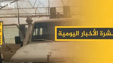 نشرة الأخبار اليومية  – الأربعاء 16 – 10 - 2019