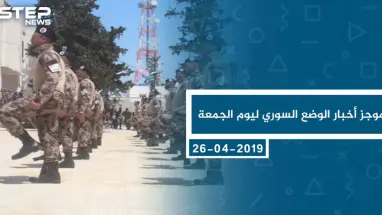 موجز أخبار الوضع السوري ليوم الجمعة 26-04-2019