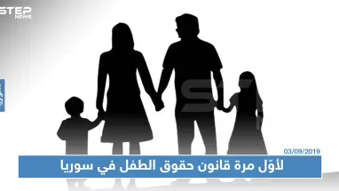 لأوّل مرة قانون حقوق الطفل في سوريا وعقوبات على الأسرة التي تهمل أطفالها!!