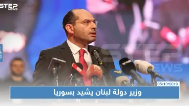 وزير الدولة اللبناني:من مصلحة لبنان التجارية التعامل مع حكومة سوريا