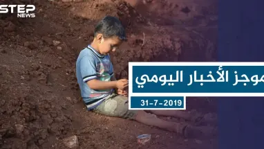 موجز أخبار الوضع السوري ليوم الأربعاء 31-7-2019