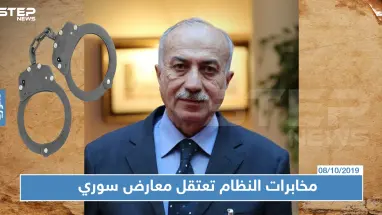 مخابرات الأسد تعتقل أحد أعضاء وفد المعارضة السورية باللجنة الدستورية!