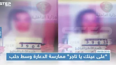 "على عينك يا تاجر" ممارسة الدعارة وسط حلب بتسهيل من الشبيحة