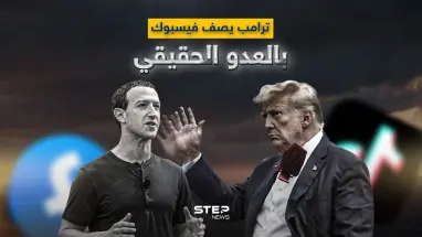 الرئيس الأمريكي السابق يدعم تيك توك ويصف فيسبوك بـ "العدو - المزور".. لماذا تغير رأي ترامب