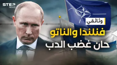 وثائقي فنلندا والناتو يهددون حدود روسيا .. هلسنكي من حضن الروس إلى صف الغرب