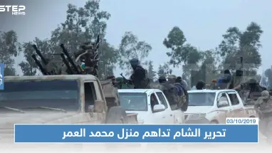 تحرير الشام تقتحم منزل عضو بمجلس شعب النظام السوري شمالي إدلب