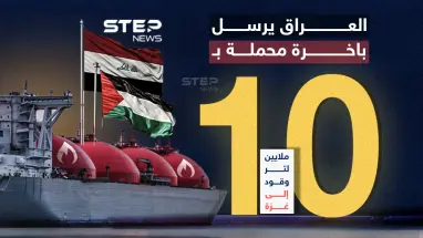 عبر مصر.. العراق يرسل باخرة محملة بـ10 ملايين لتر من الوقود إلى غزة.. برأيك هل ستدخل القطاع؟