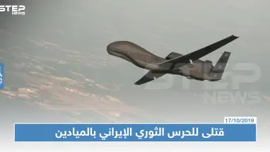 طائرة مسيرة تستهدف سيارة للحرس الثوري الإيراني بالميادين.. والحصيلة!