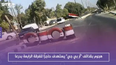 هجوم بقذائف "آر بي جي" يستهدف حاجزًا للفرقة الرابعة بدرعا، ويوقع جرحى من عناصر التسوية