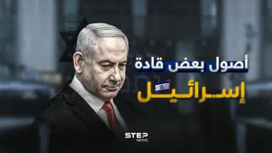 من أصول عربية وأوروبية.. تعرف على أول بعض قادة إسرائيل