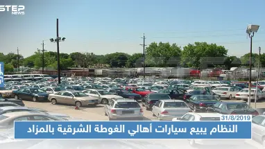 في مزادٍ علني: الأمن السياسي يعرض 800 سيارة مصادرة من أهالي الغوطة الشرقية للبيع!!!