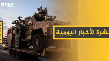 نشرة الأخبار اليومية  – الأحد 20 – 10 - 2019