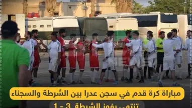 مباراة كرة قدم في سجن عدرا تنتهي بفوز السجّان