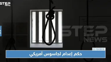 إيران تعلن حكم "الإعدام" على مدان بالتجسس لصالح واشنطن