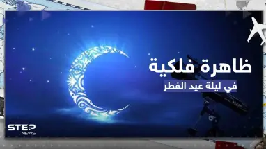 عيد الفطر على موعد مع ظاهرة فلكية قد تؤثر على رؤية الهلال.. ومصادفة لم تحدث منذ سنوات