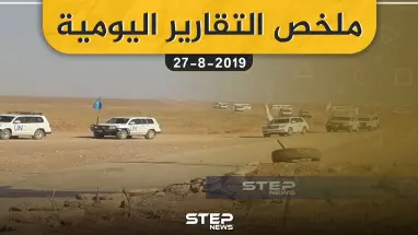 ملخص التقارير اليومية – السبت 28 – 09 - 2019
