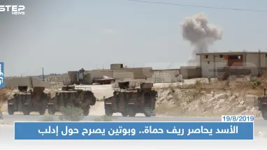 الأسد يحاصر المعارضة والقوات التركية شمال حماه, وبوتين "التصدي للإرهاب بادلب مستمر للنهاية"