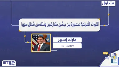 القوات الأمريكية محصورة بين جيشين مُتعارضين ومُتقدمين شمال سوريا