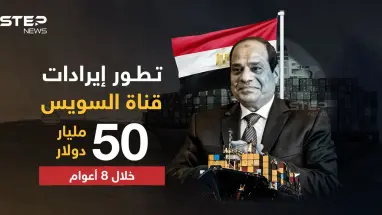 بعد 8 سنوات من تولي السيسي ...  إيرادات قناة السويس تتخطى 9 مليار دولار