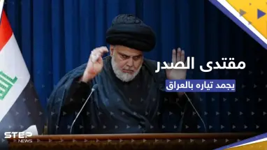 شاهد|| الصدر يعلن تجميد تياره لمدة عام وفيديو وراء تحركه.. إمام بايعه على أنه المهدي المنتظر