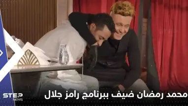 شاهد|| محمد رمضان أول ضحية ببرنامج رامز جلال.. وفيديو للحظة مداهمة ثور مكان التصوير