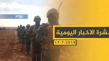 ملخص أحداث سوريا – الأربعاء 17 -07- 2019