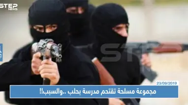 مجموعة مسلحة تقتحم مدرسة بحلب وتوقع جرحى... والسبب صادم !!