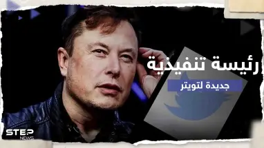 رفعت أسهم تسلا بساعات.. صحيفة أمريكية تكشف عن الرئيسة التنفيذية التي ينتظرها توتير